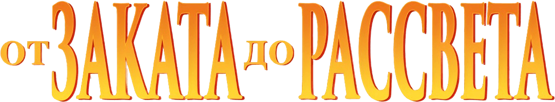 От заката до рассвета logo